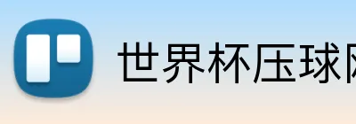 世界杯压球网 品牌主标识